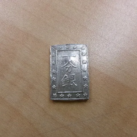 古銭　一分銀