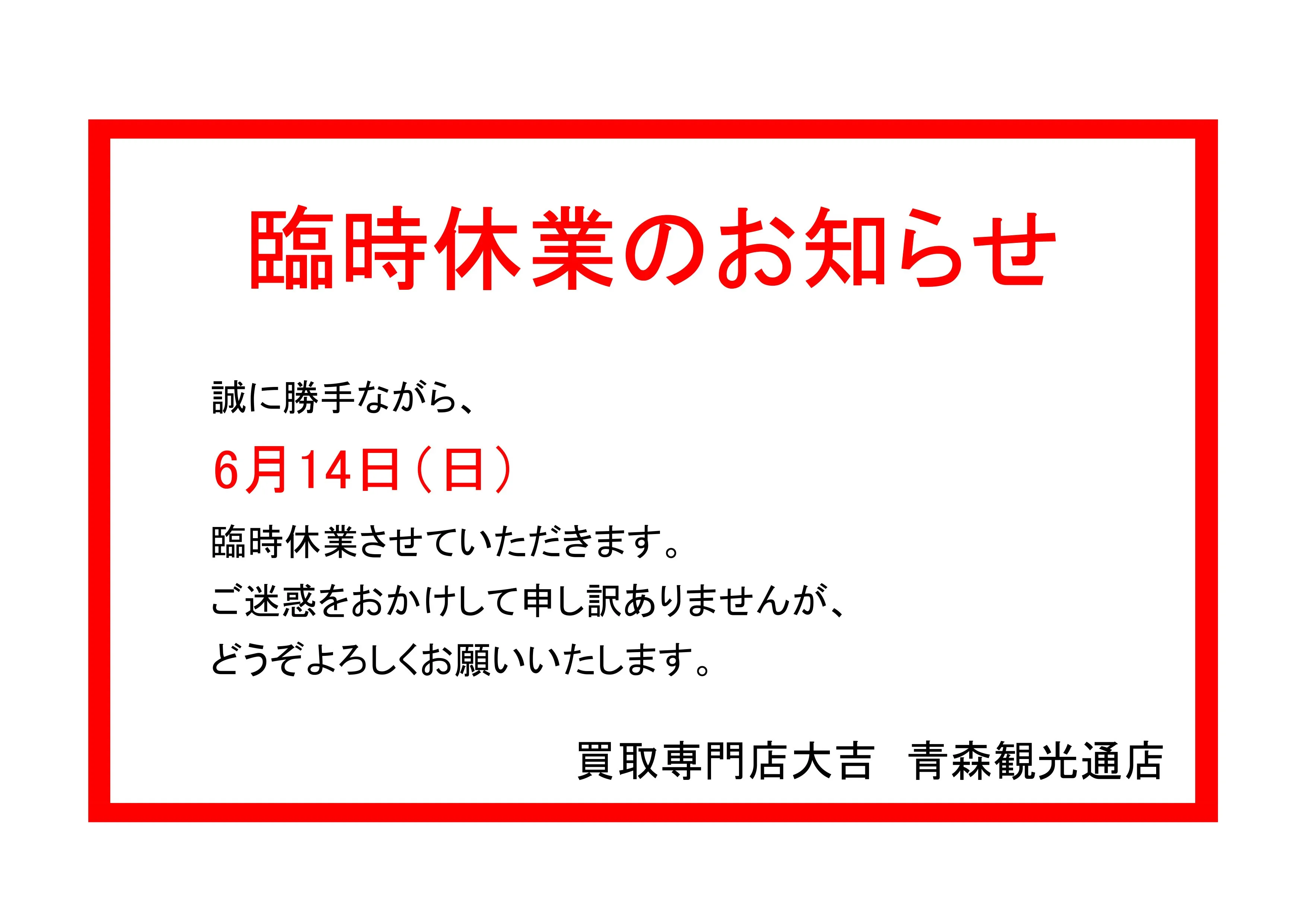 いつも買取専門店大吉　青森観光通店をご利用いただきありがとう...