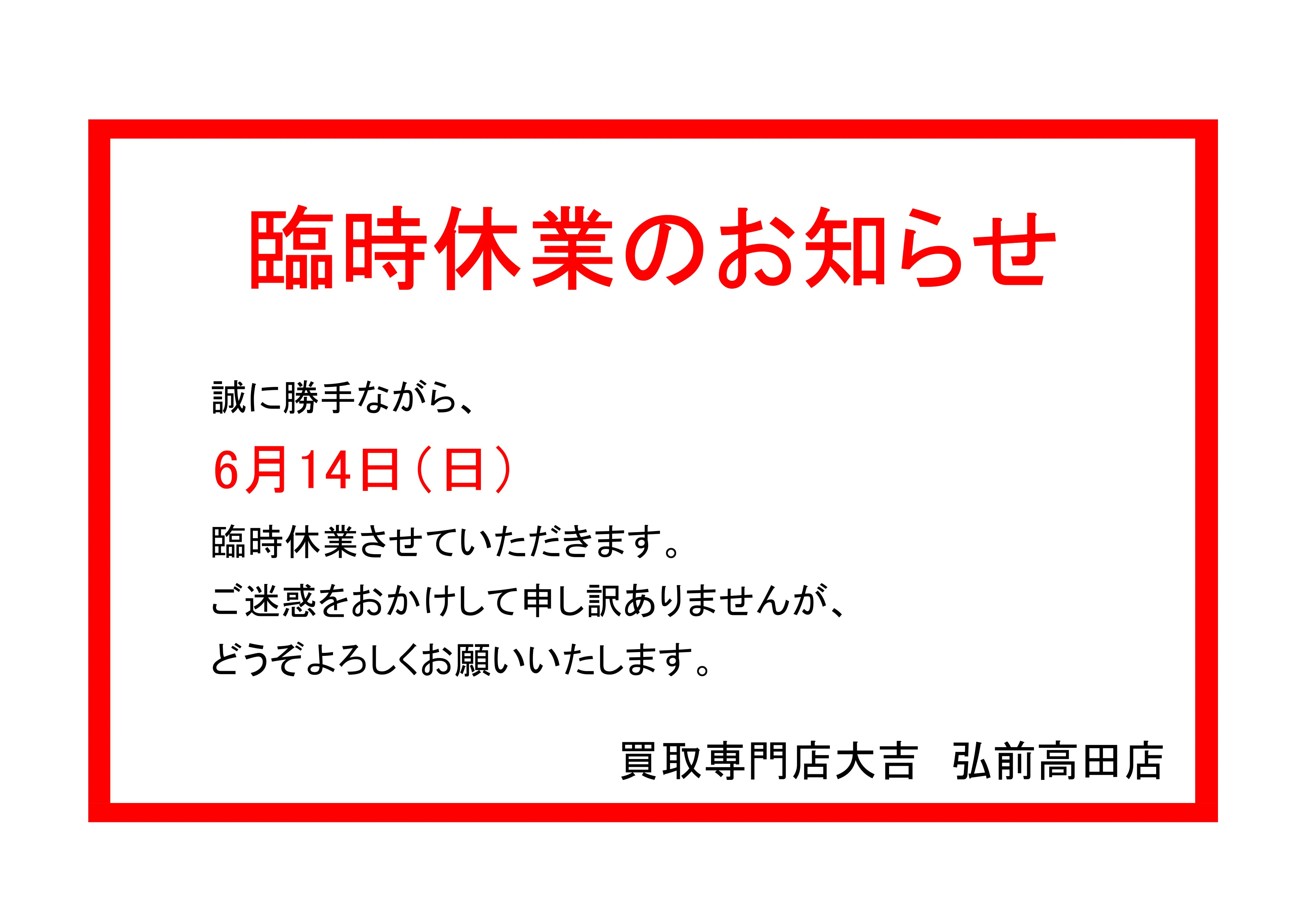 いつも買取専門店大吉 弘前高田店をご利用いただきありがとうご...